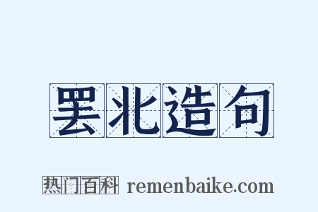罢北造句是什么意思的图片